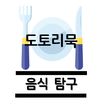 도토리묵 탐구