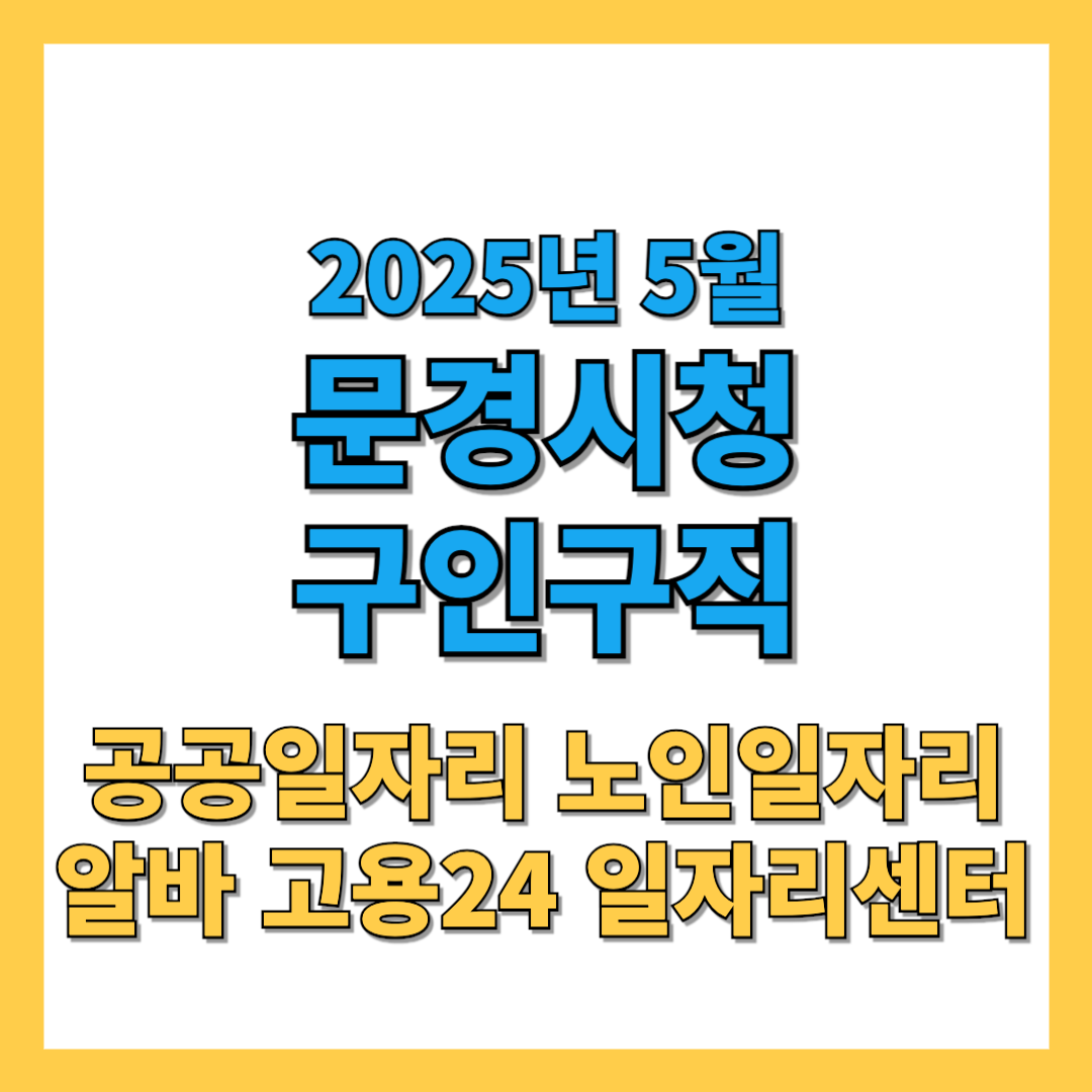 문경시청-구인구직-2025년5월