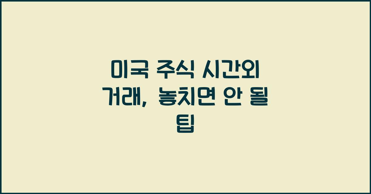 미국 주식 시간외 거래