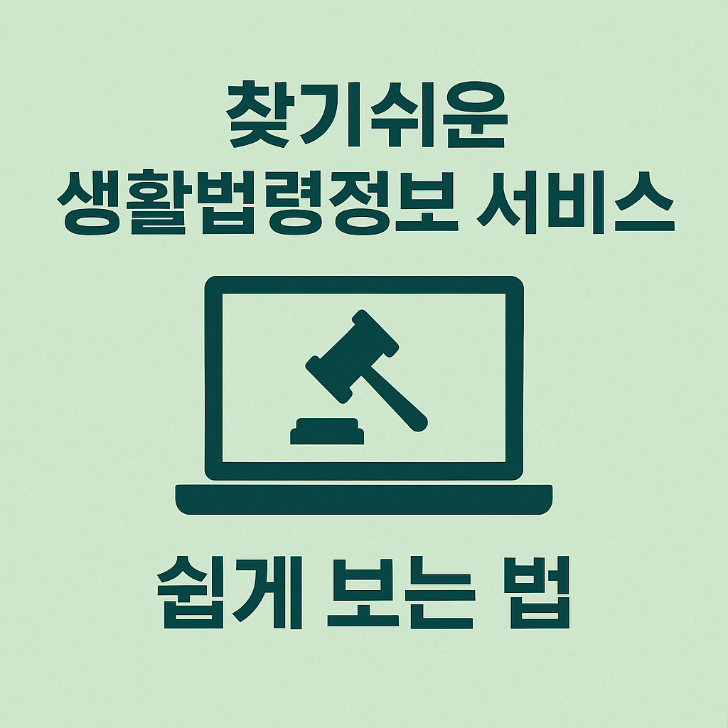 생활법령정보 이미지