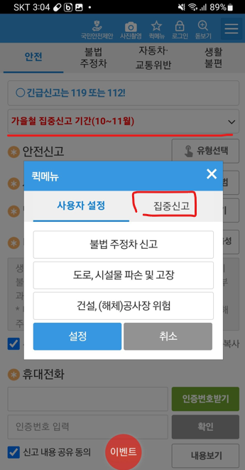 안전신문고 앱 신고 방법 - 집중신고