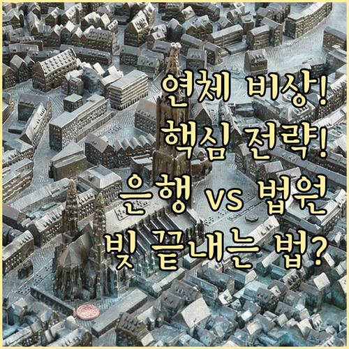 대출 연체 해결을 위한 은행 협의 신..