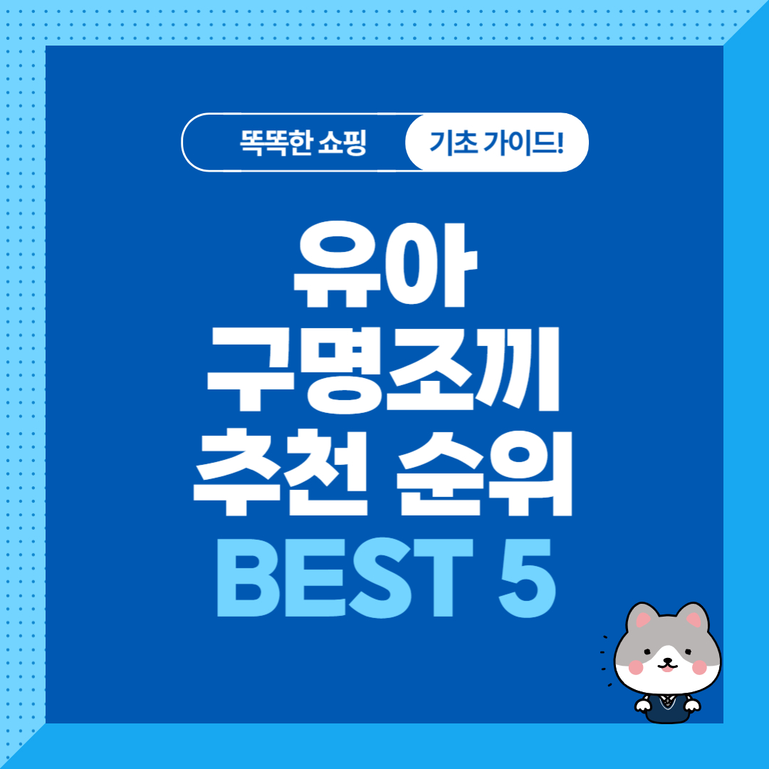 유아 어린이 구명조끼 추천 순위 비교