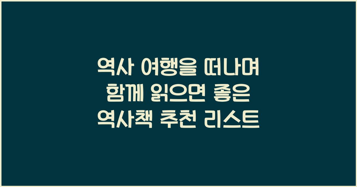 역사 여행을 떠나며 함께 읽으면 좋은 역사책