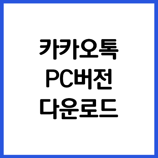 카카오톡-PC-버전-다운로드