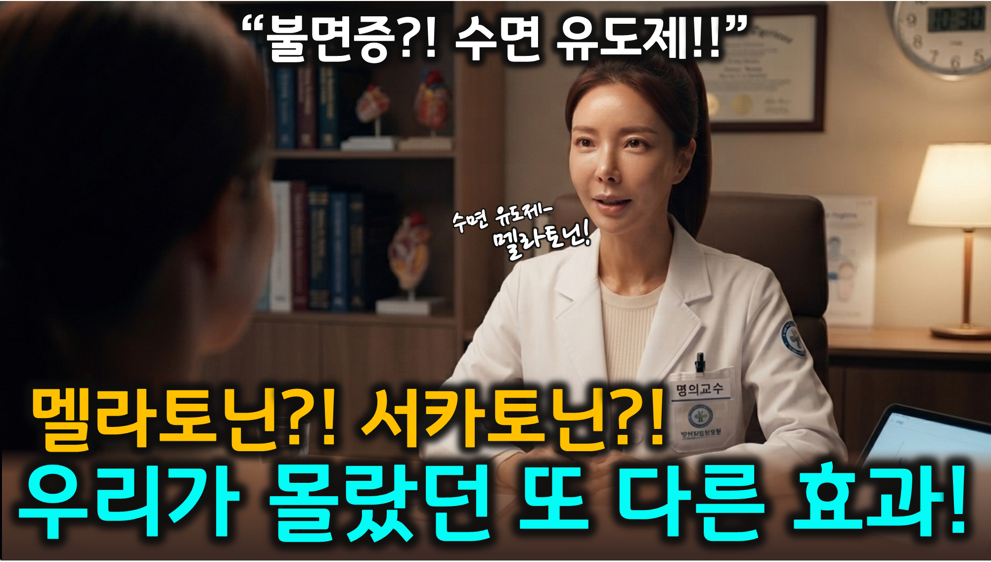 불면증 해결 (생체리듬, 멜라토닌, 수면루틴)
