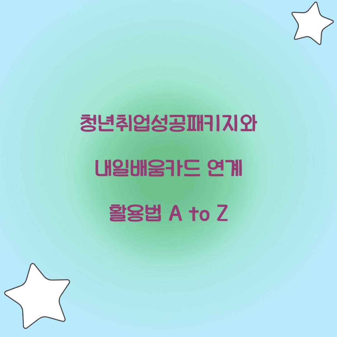 청년취업성공패키지와 내일배움카드 연계 활용법