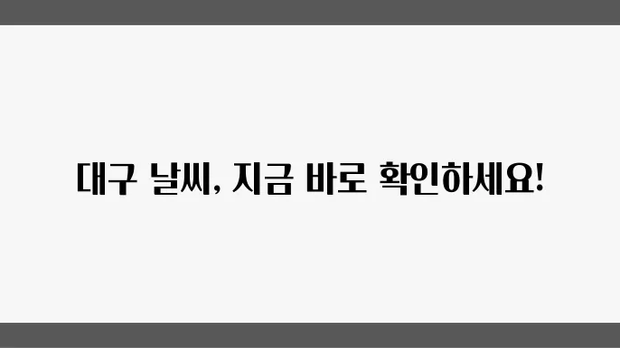 대구 날씨: 실시간 기온과 주간 날씨 예보 확인하기