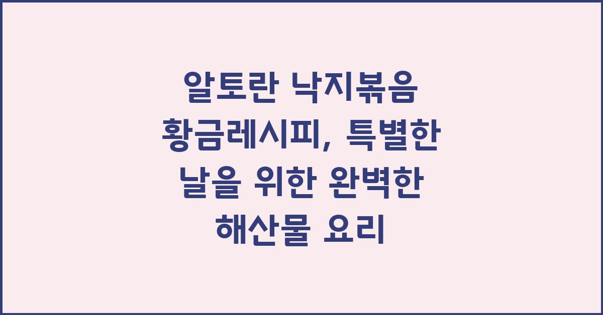 알토란 낙지볶음 황금레시피