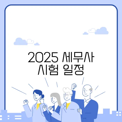 2025 세무사 시험 일정