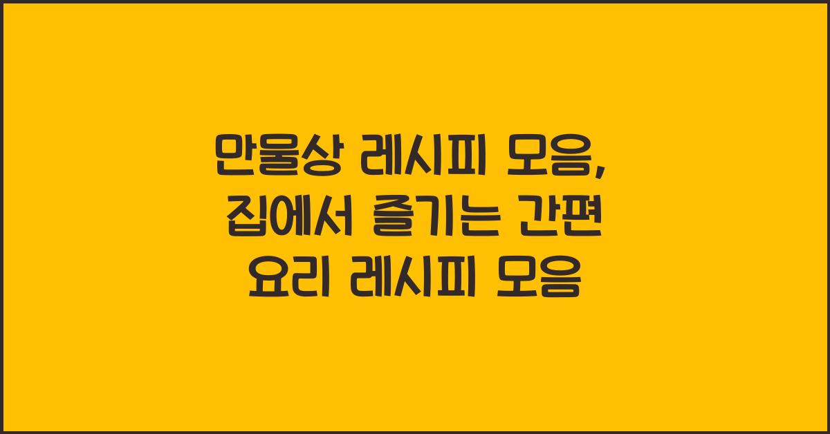 만물상 레시피 모음 요리 레시피 모음