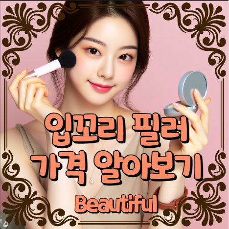 입꼬리 필러 가격 알아보기 (남자, 여자 입꼬리)