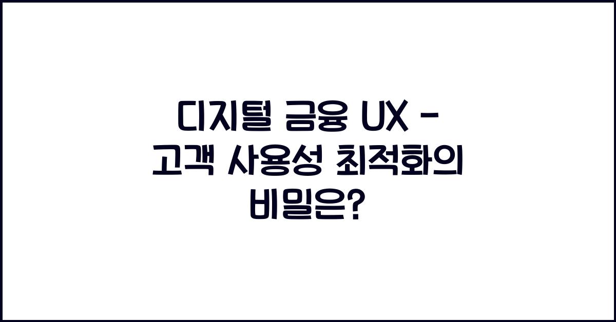 디지털 금융 UX - 고객 사용성 최적화