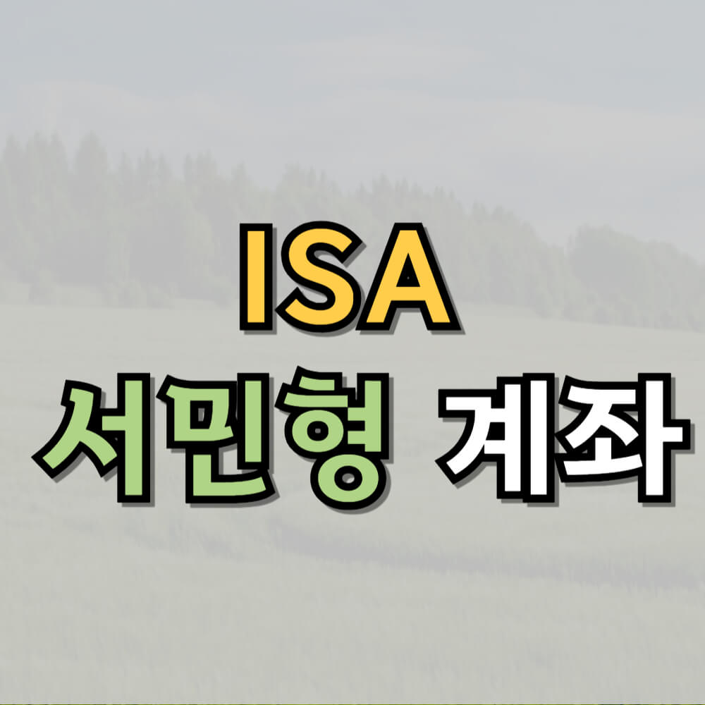 ISA 서민형 계좌