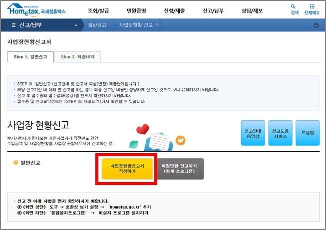 사업장현황신고서 작성하기