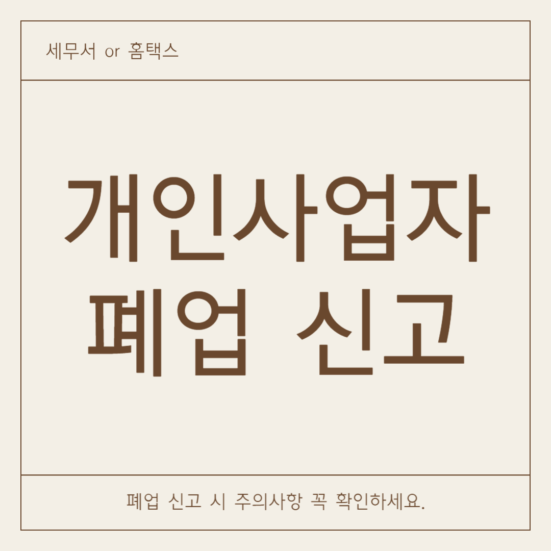 개인사업자 폐업 신고