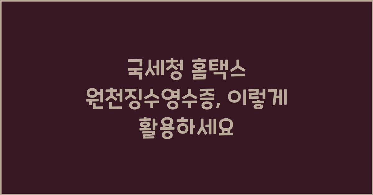 국세청 홈택스 원천징수영수증