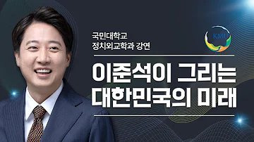 이준석 의원의 정치 양극화 해소와 미래 비전: 한국 정치의 새로운 흐름