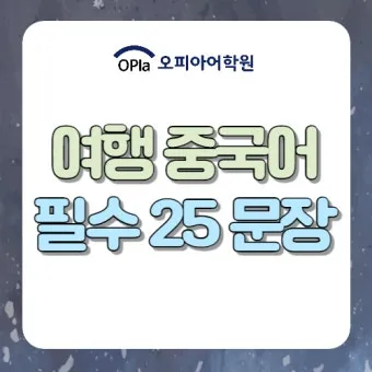 간단한 여행 중국어 회화 모음 생활중국어 필수_4