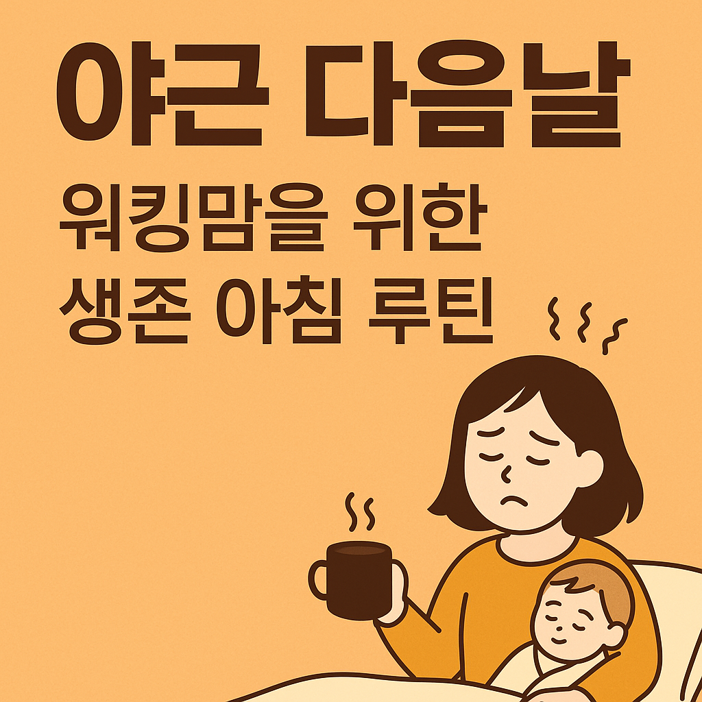 워킹맘의 생존 루틴