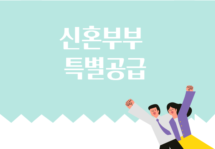 신혼부부 특공