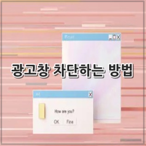 광고창 차단하는 방법