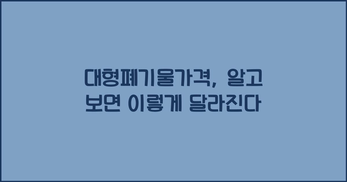 대형폐기물가격