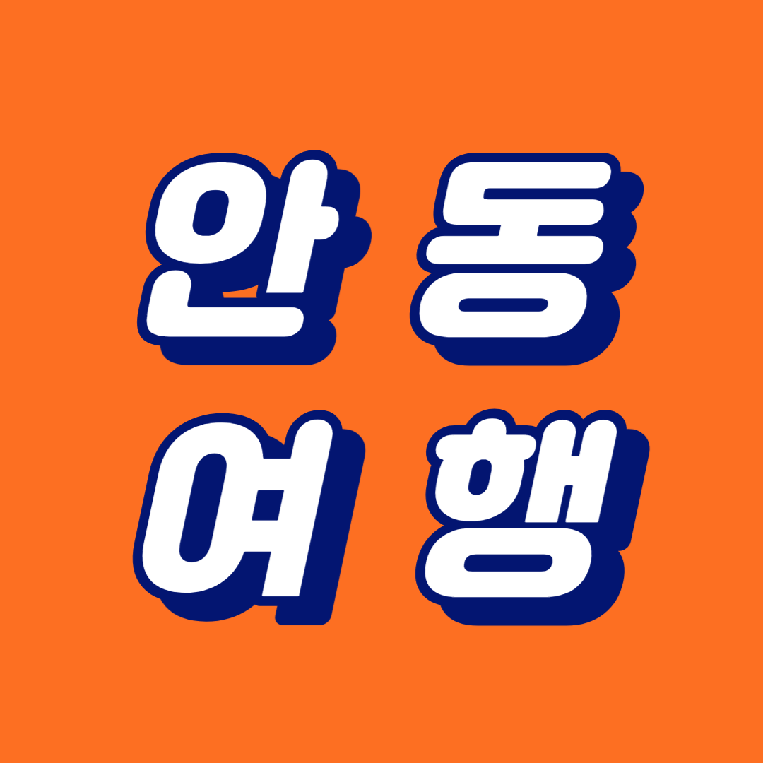 안동 여행