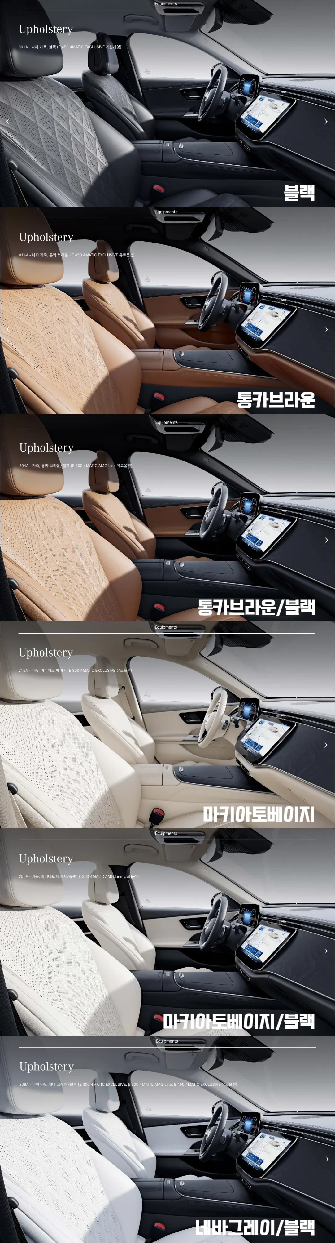 벤츠E클래스-내장색상