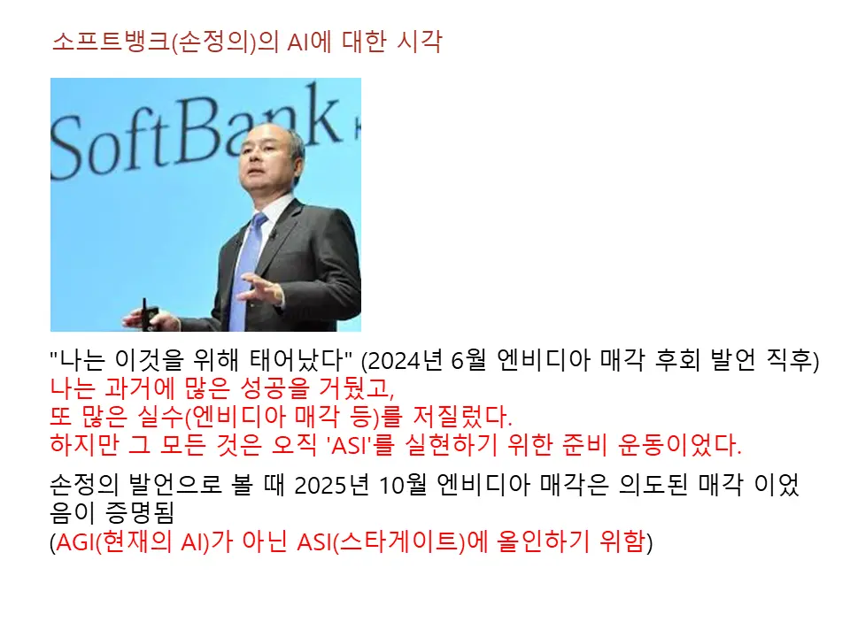 손정의 발언
ASI에 투자하기 위해 스타게이트 프로젝트에 참여함