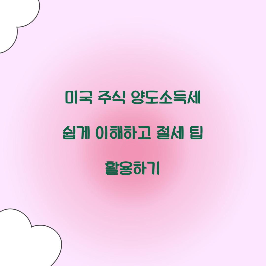 미국 주식 양도소득세