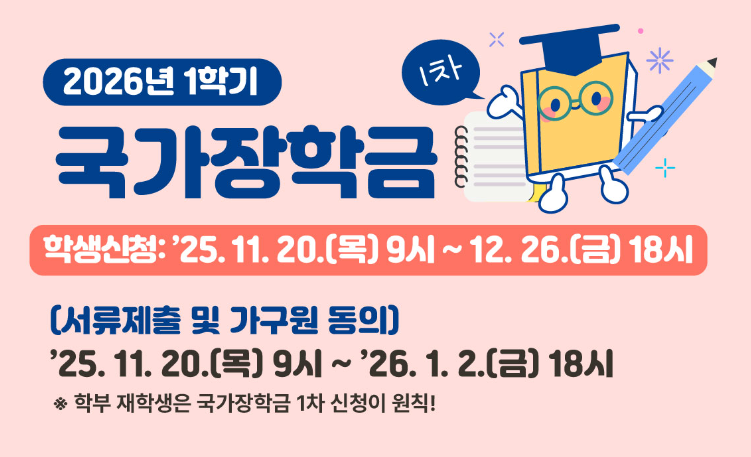 2026국가장학금 신청기간 소득분위 별지급금액 국가장학금 총정리