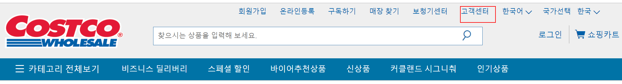 코스트코 홈페이지 화면