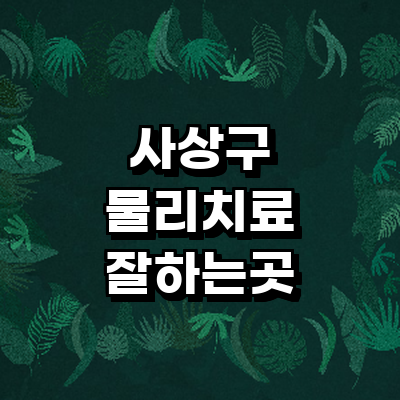 부산 사상구 정형외과