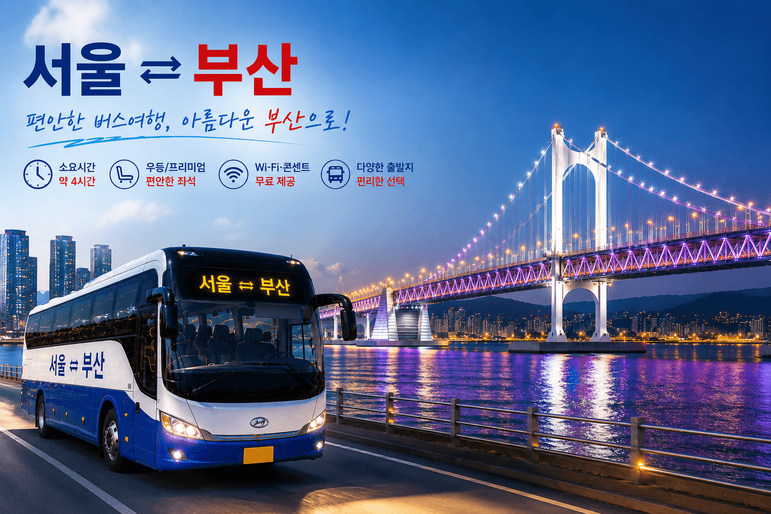 서울 부산을 왕복하는 버스와 광안대교의 야경