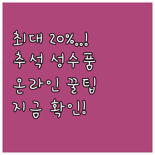 2025 추석 성수품 최대 20% 온..