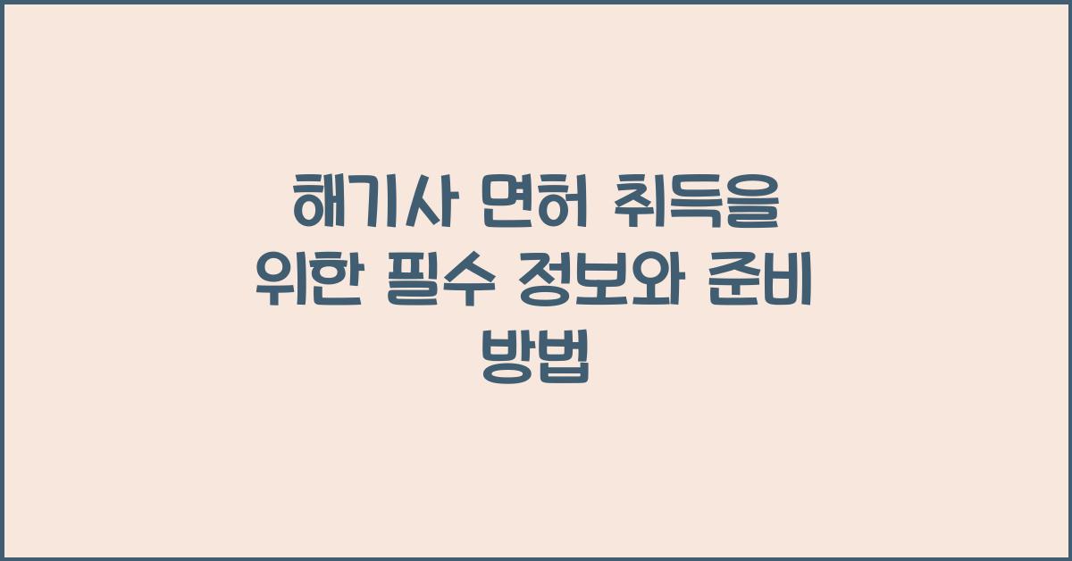 해기사 면허