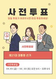 📚 ｢제21대 대통령 선거｣&amp;#44; 사전투표&middot;선거일 투표 안내