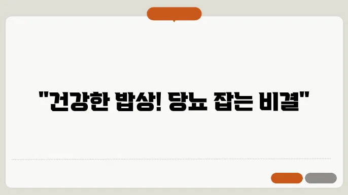 당뇨에 좋은 음식, 당에 좋은 반찬 알아보기