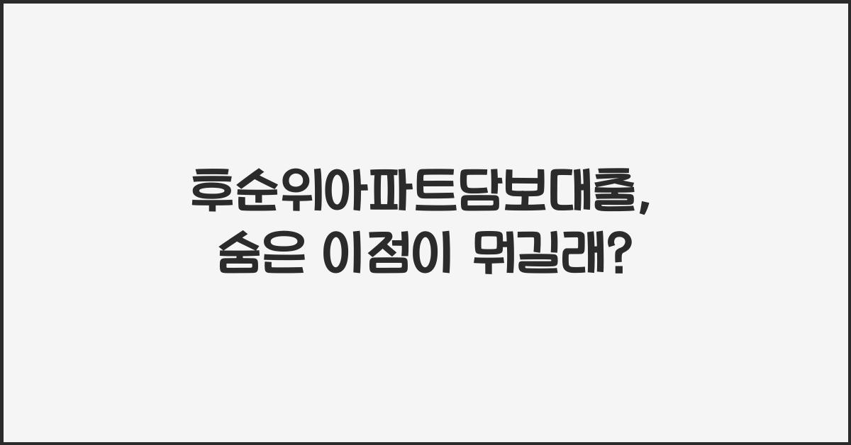 후순위아파트담보대출