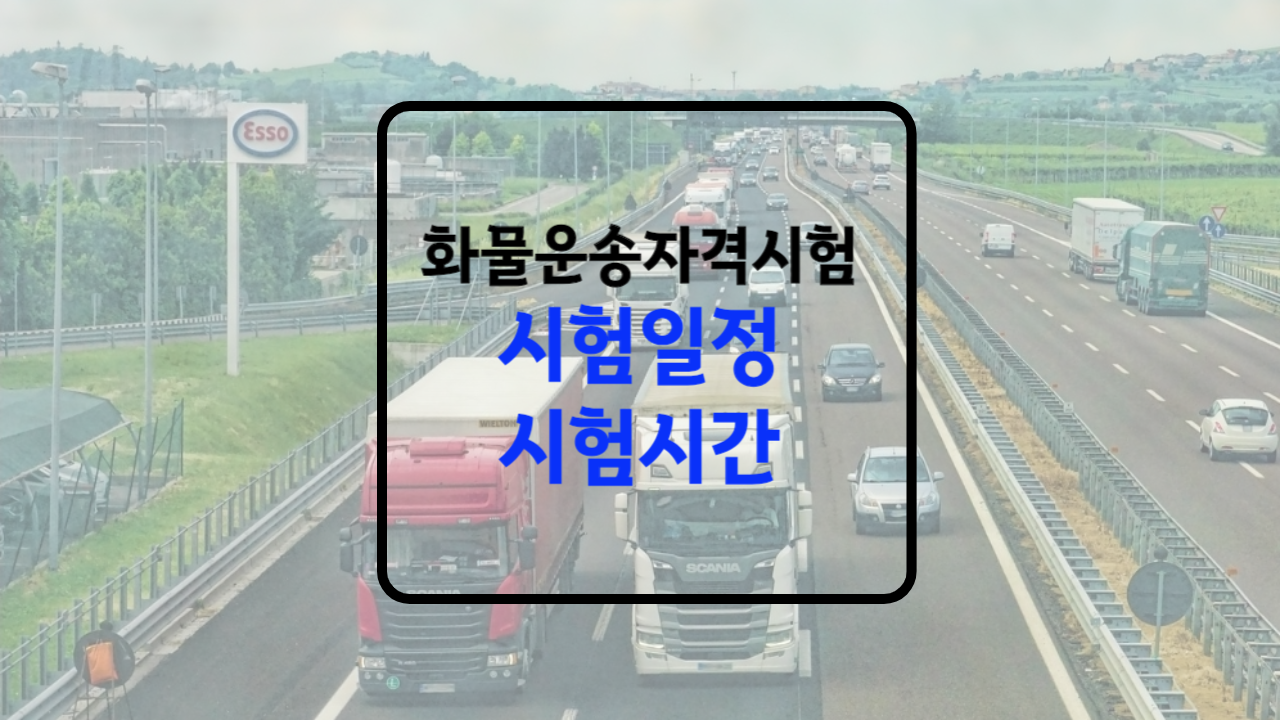 화물운송 자격시험일정