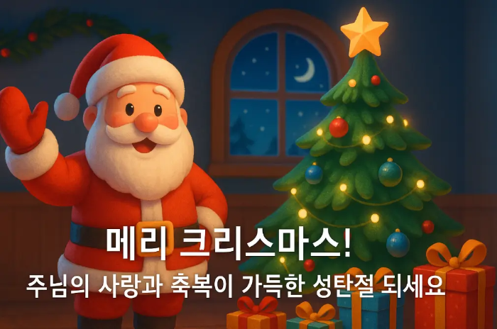 산타할아버지 트리 12월 기독교 크리스마스 인사말