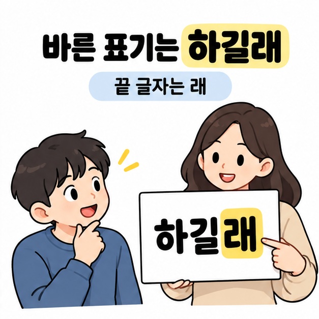 바른 표기는 하길래라는 안내 아래 여성이 마지막 글자 래가 강조된 카드를 가리키는 모습