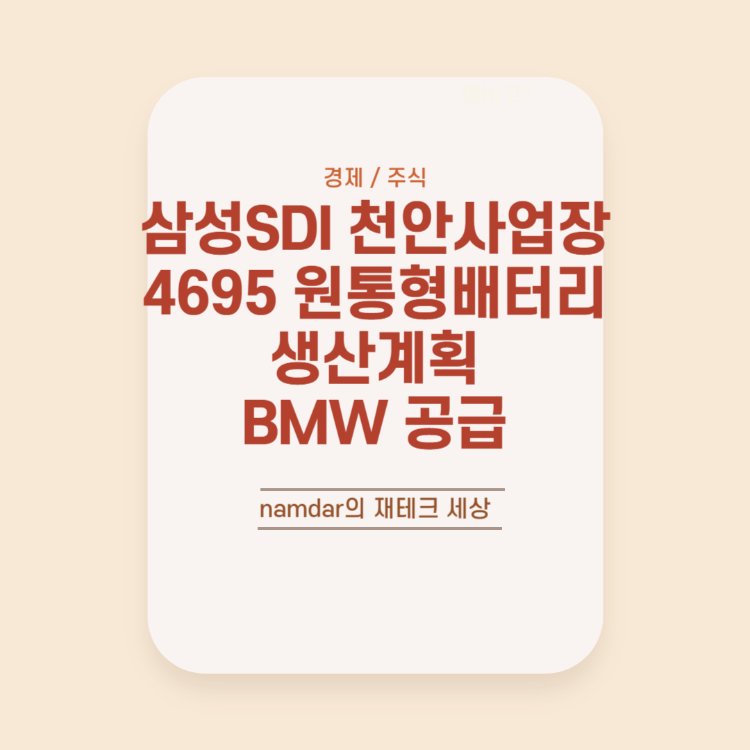 삼성SDI 천안사업장에서 4695 원통형 배터리 생산 계획