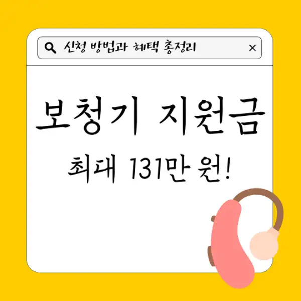 보청기 지원금