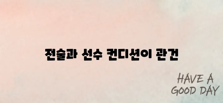 한국 vs 이라크전 축구 관전포인트! 승패 가를 핵심 변수는?