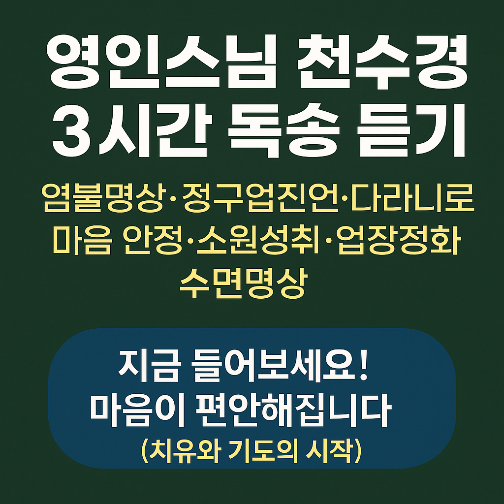 영인스님 천수경 3시간