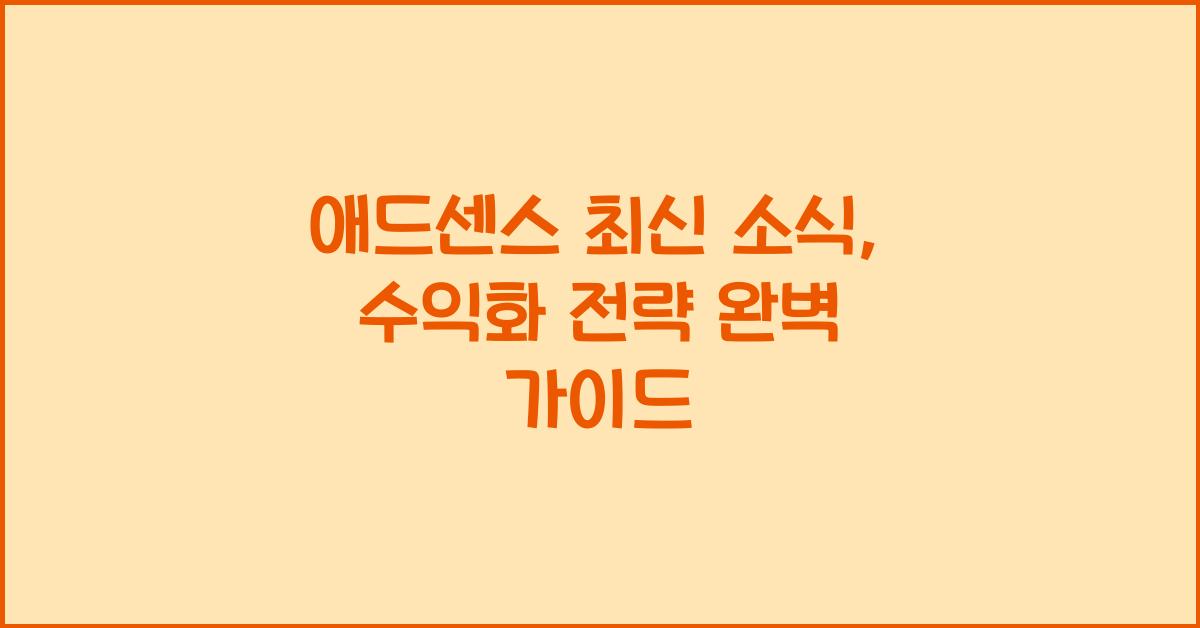 애드센스 최신 소식