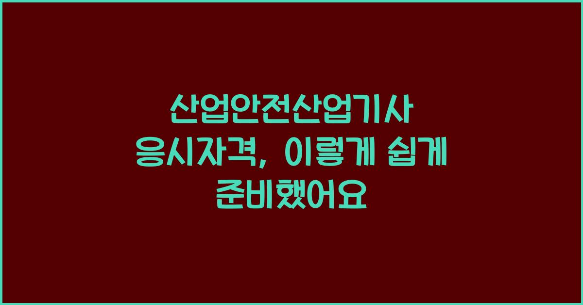 산업안전산업기사 응시자격