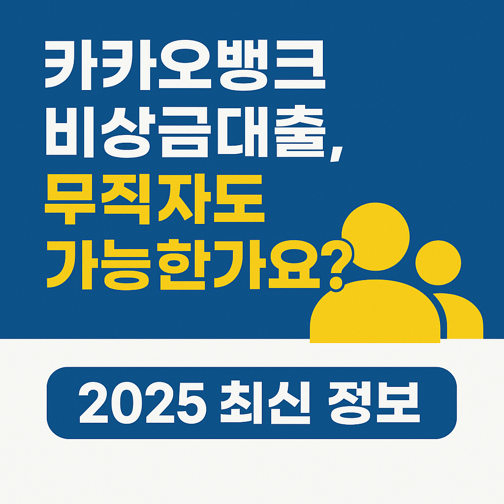 무직자도 가능한 카카오뱅크 비상금대출, 조건과 신청 방법 총정리